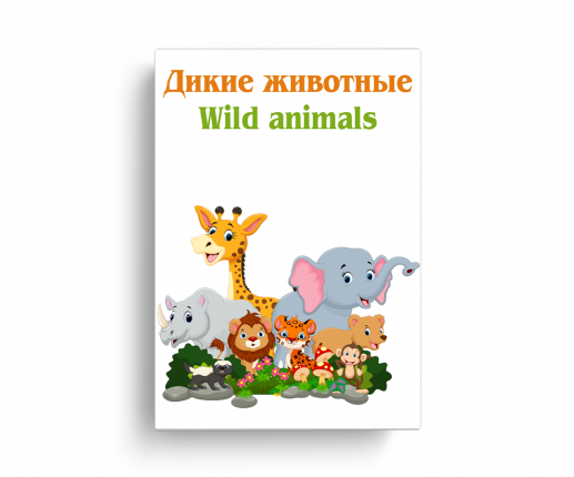 Animale sălbatice thumb-image 2