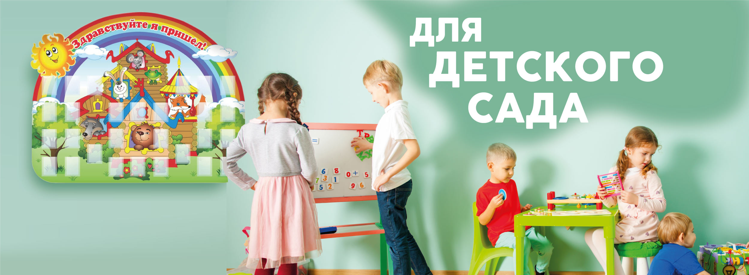 Для детского сада
